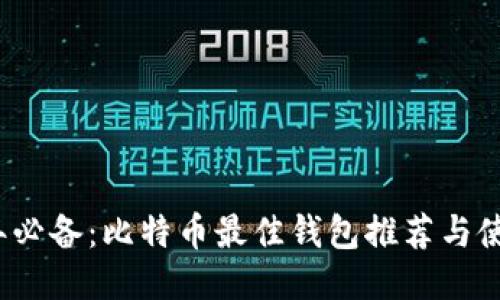 2023年必备:比特币最佳钱包推荐与使用指南