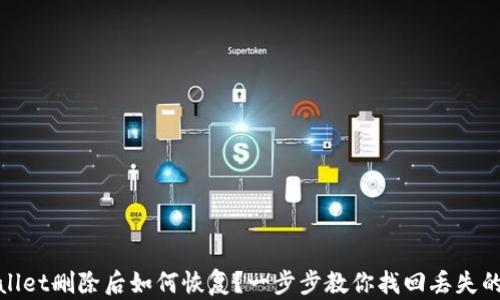tpwallet删除后如何恢复?一步步教你找回丢失的钱包