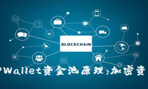 深入理解TPWallet资金池原理:加密资产的新机遇