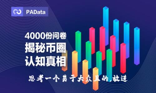 思考一个易于大众且的，放进