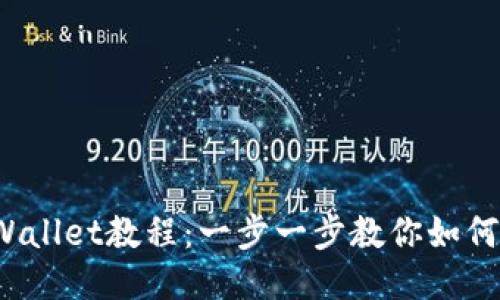 欧易提取TP Wallet教程：一步一步教你如何安全快捷提现