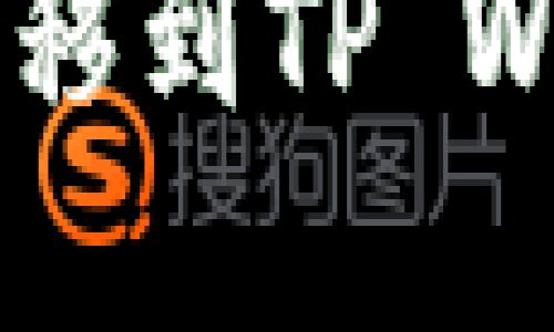 如何将FIL币转移到TP Wallet:完整指南