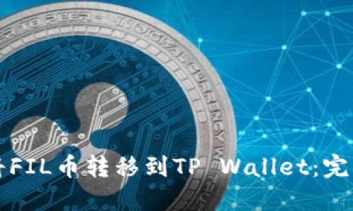 如何将FIL币转移到TP Wallet:完整指南
