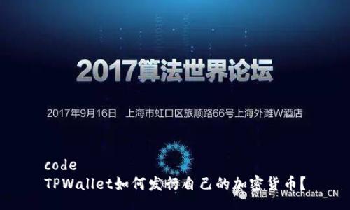 code
TPWallet如何发行自己的加密货币?