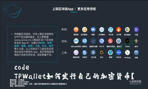 code
TPWallet如何发行自己的加密货币?