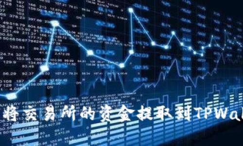 如何将交易所的资金提取到TPWallet?