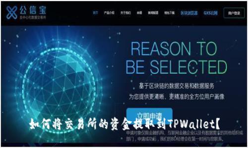 如何将交易所的资金提取到TPWallet?