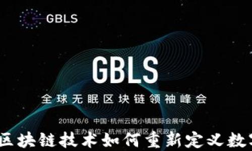 柠檬钱包:区块链技术如何重新定义数字资产管理