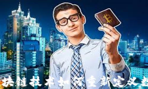 柠檬钱包:区块链技术如何重新定义数字资产管理