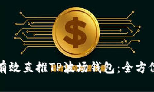 如何有效直推TP波场钱包:全方位指南