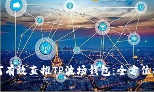 如何有效直推TP波场钱包:全方位指南