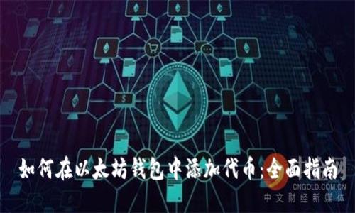 如何在以太坊钱包中添加代币：全面指南
