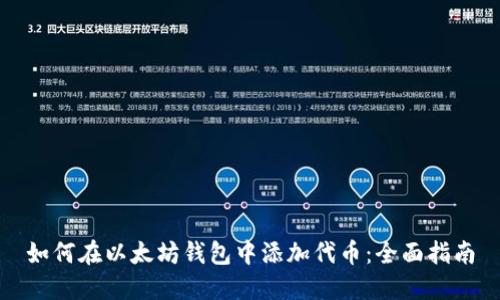 如何在以太坊钱包中添加代币：全面指南
