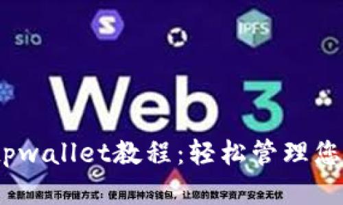 DOGE提到tpwallet教程:轻松管理您的数字资产