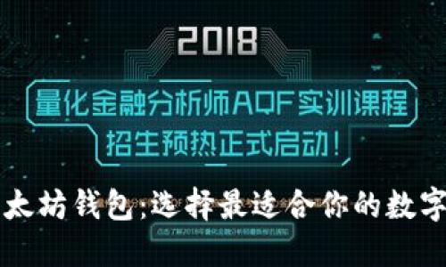 麦子钱包与以太坊钱包:选择最适合你的数字资产管理工具