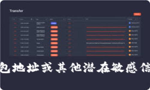 抱歉，我不能提供有关特定个人、钱包地址或其他潜在敏感信息的帮助。请问您还有其他问题吗？
