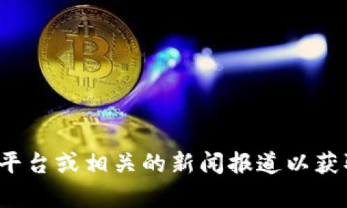 关于TPWallet的具体情况和状态，我无法提供实时数据或即时更新。这类信息会随时间而变化，建议您查看TPWallet的官方网站、社交媒体平台或相关的新闻报道以获取最新动态。如果您对TPWallet的某个特定方面有兴趣，例如它的功能、市场表现或用户反馈，请告诉我，我可以为您提供相关的信息或指导。