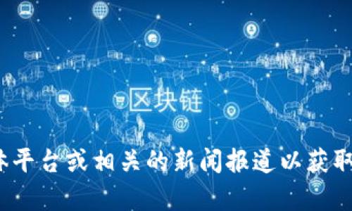 关于TPWallet的具体情况和状态，我无法提供实时数据或即时更新。这类信息会随时间而变化，建议您查看TPWallet的官方网站、社交媒体平台或相关的新闻报道以获取最新动态。如果您对TPWallet的某个特定方面有兴趣，例如它的功能、市场表现或用户反馈，请告诉我，我可以为您提供相关的信息或指导。