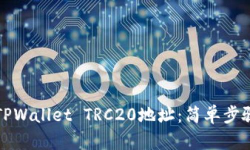 如何生成TPWallet TRC20地址:简单步骤详细解析