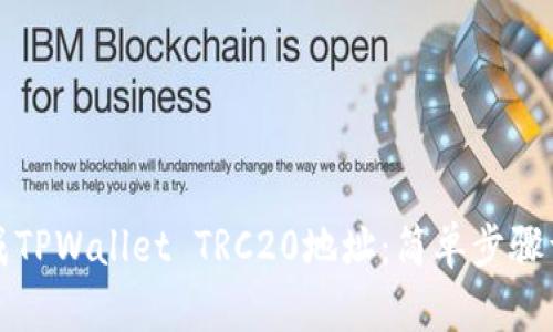如何生成TPWallet TRC20地址:简单步骤详细解析