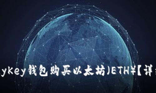 如何通过MyKey钱包购买以太坊（ETH）？详细步骤指南