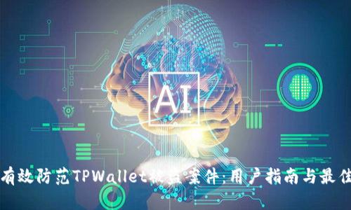 如何有效防范TPWallet被盗案件:用户指南与最佳实践