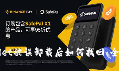 TPWallet被误卸载后如何找回:全面指南