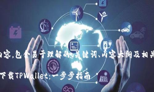 下面是您请求的内容，包含易于理解的、关键词、内容大纲及相关问题的详细介绍。

iOS用户如何轻松下载TPWallet：一步步指南