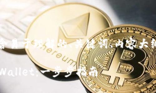 下面是您请求的内容，包含易于理解的、关键词、内容大纲及相关问题的详细介绍。

iOS用户如何轻松下载TPWallet：一步步指南