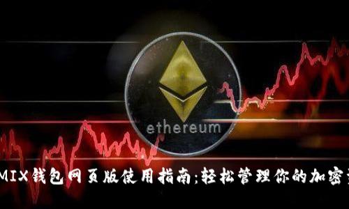WEMIX钱包网页版使用指南:轻松管理你的加密资产
