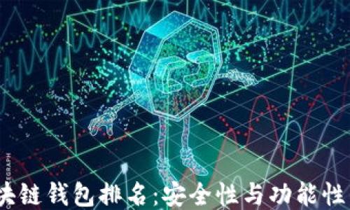 2023年区块链钱包排名:安全性与功能性的全面评测