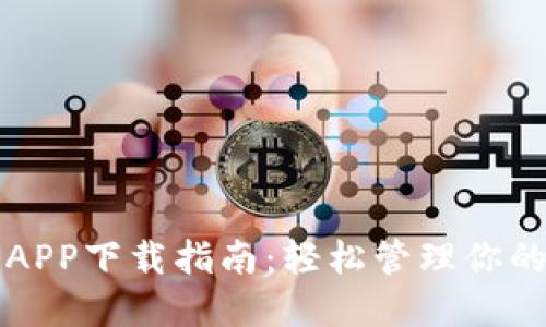 小七钱包APP下载指南:轻松管理你的数字资产