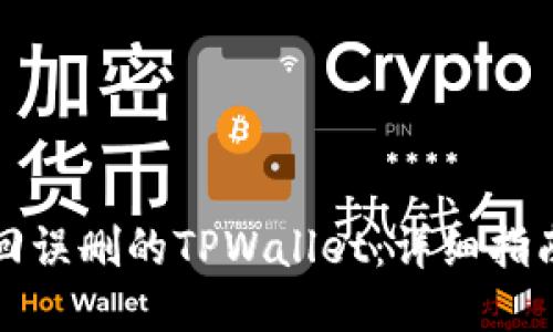 如何找回误删的TPWallet:详细指南与技巧
