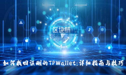 如何找回误删的TPWallet:详细指南与技巧