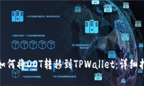 **如何将DOT转移到TPWallet:详细指南