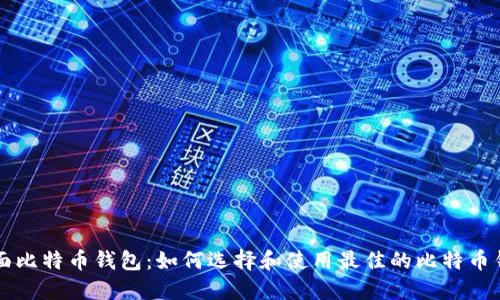 桌面比特币钱包:如何选择和使用最佳的比特币钱包
