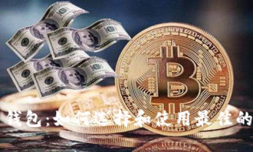 桌面比特币钱包:如何选择和使用最佳的比特币钱包