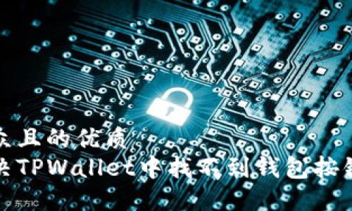 易于大众且的优质
如何解决TPWallet中找不到钱包按钮的问题