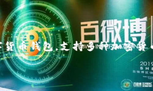 在TPWallet中使用USDT购买加密货币是可行的。TPWallet是一款综合性的数字货币钱包,支持多种加密货币的交易和管理。以下是关于TPWallet中如何使用USDT进行币购买的详细信息:
### 如何在TPWallet中使用USDT购买加密货币?