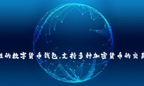 在TPWallet中使用USDT购买加密货币是可行的。TPWallet是一款综合性的数字货币钱包,支持多种加密货币的交易和管理。以下是关于TPWallet中如何使用USDT进行币购买的详细信息:
### 如何在TPWallet中使用USDT购买加密货币?