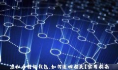 虚拟币转错钱包，如何追回损失？实用指南