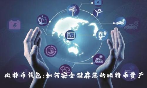 比特币钱包:如何安全储存您的比特币资产