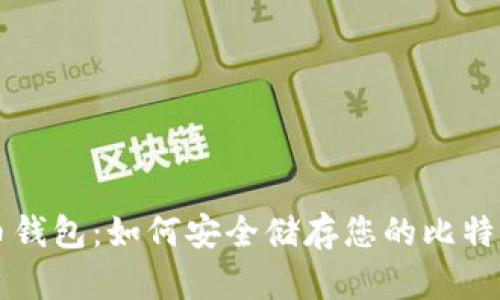比特币钱包:如何安全储存您的比特币资产