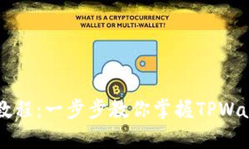 TPWallet使用教程：一步步教你掌握TPWallet的所有功能