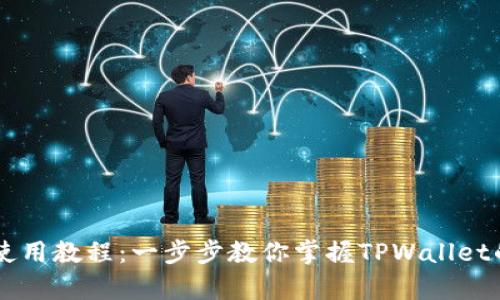 TPWallet使用教程：一步步教你掌握TPWallet的所有功能