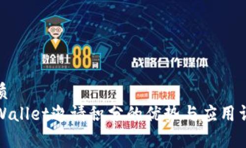 优质
tpWallet邀请积分的优势与应用详解