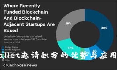 优质
tpWallet邀请积分的优势与应用详解