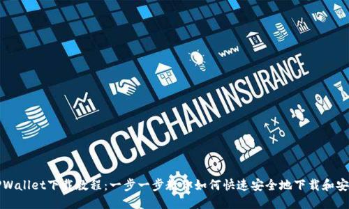 TPWallet下载教程:一步一步教你如何快速安全地下载和安装