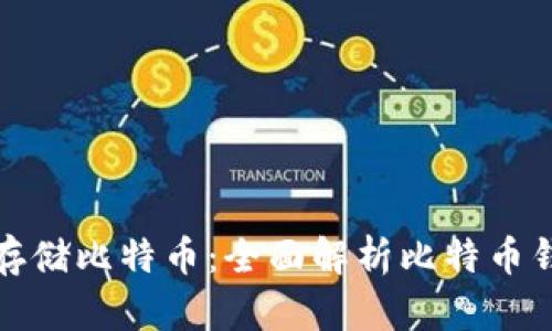 如何安全存储比特币：全面解析比特币钱包与私钥