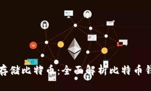 如何安全存储比特币：全面解析比特币钱包与私钥